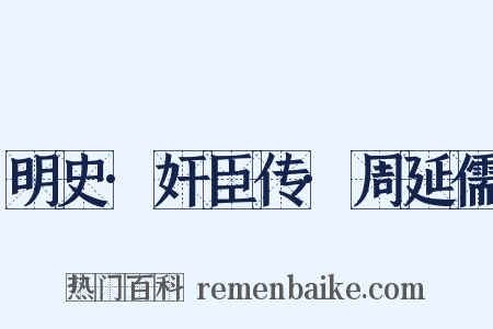明史·奸臣传·周延儒是什么意思的图片